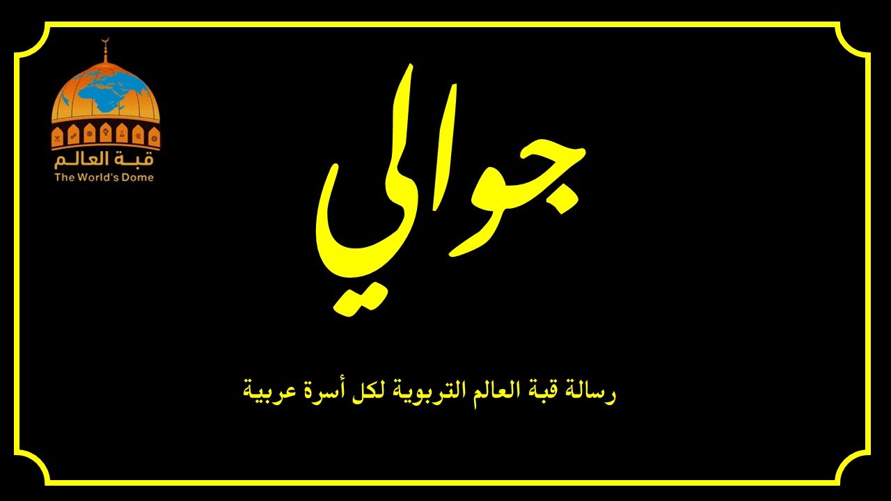 جوالي
